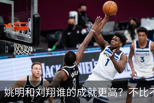 姚明和刘翔谁的成就更高？不比不知道，一比吓一跳！