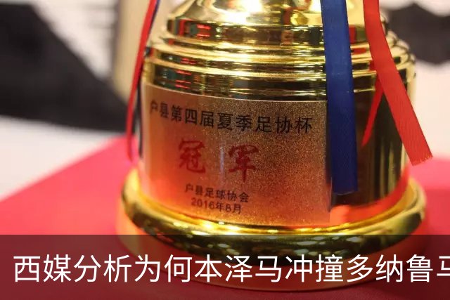 西媒分析为何本泽马冲撞多纳鲁马后进球仍有效
